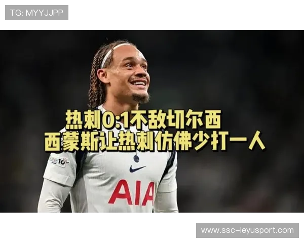 侮辱式换人！热刺6500万队史标王西蒙斯12场0球1助，表现令人失望的悲情之路